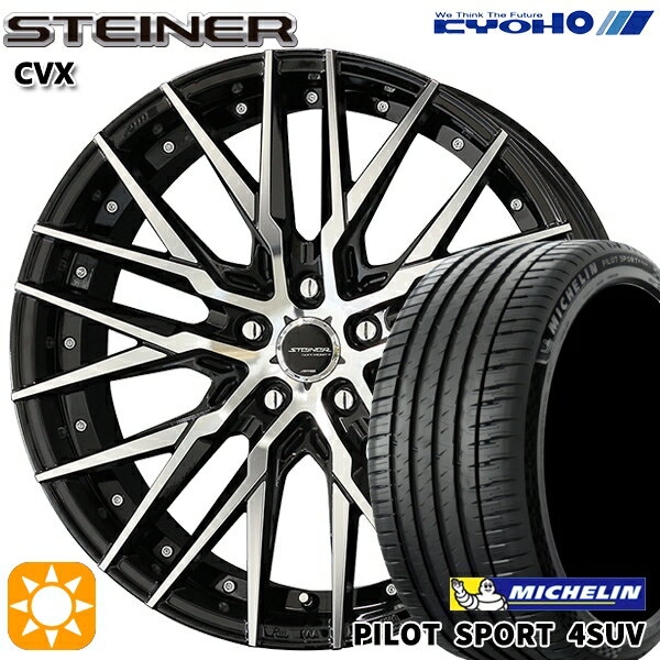 【取付対象】235/60R18 107W XL ミシュラン パイロットスポーツ4 SUV KYOHO シュタイナー CVX ブラック×ポリッシュ 18インチ 8.0J 5H114.3 サマータイヤホイールセット
