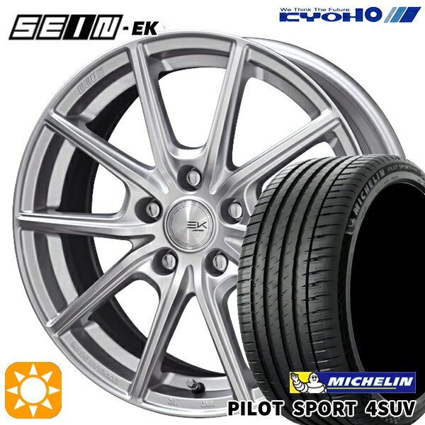 【取付対象】225/65R17 106V XL ミシュラン パイロットスポーツ4 SUV KYOHO SEIN EK ENKEI [フローフォーミング製法] シルバー 17インチ 7.0J 5H114.3 +42 サマータイヤホイールセット
