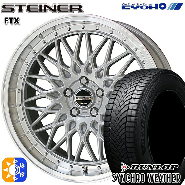 【取付対象】215/50R18 92V ダンロップ シンクロウェザー KYOHO シュタイナー FTX サテンシルバー×リムポリッシュ 18インチ 7.5J 5H114.3 オールシーズンタイヤホイールセット