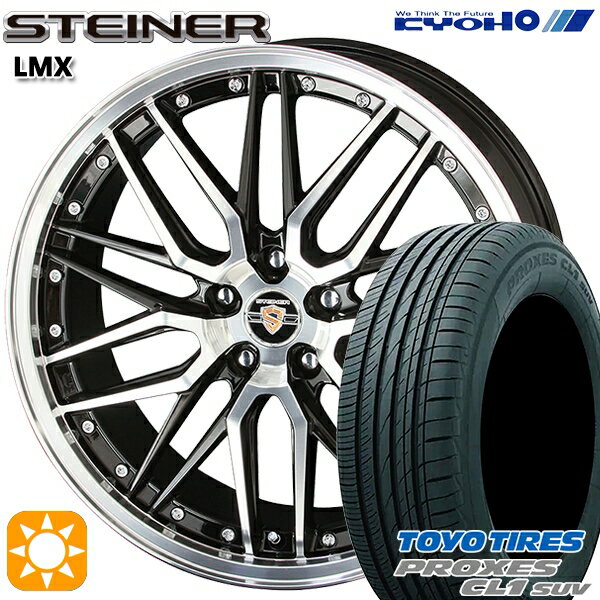 【18日限定!ダイヤモンド会員限定P13倍!】 225/65R17 102H トーヨー プロクセス CL1 SUV KYOHO シュタイナー LMX 17インチ 7.0J 5H114.3 ブラック×ポリッシュ サマータイヤホイールセット