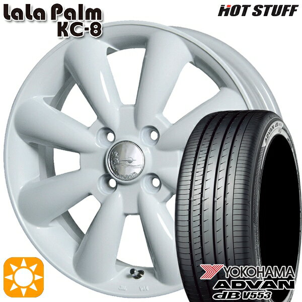【取付対象】155/65R14 75H ヨコハマ アドバンデシベル V553 HotStuff ララパーム KC-8 ホワイト 14インチ 4.5J 4H100 サマータイヤホイールセット