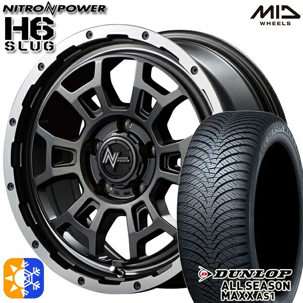 215/60R16 95H ダンロップ ALL SEASON MAXX AS1 MID ナイトロパワー H6スラッグ セミグロスガンメタ 16インチ 7.0J 5H114.3 オールシーズンタイヤホイールセット