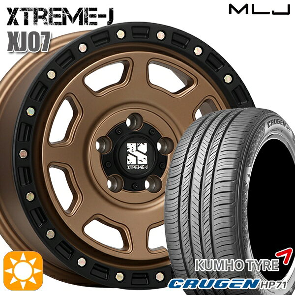 【取付対象】225/60R17 99V クムホ クルーゼン HP71 MLJ エクストリームJ XJ07 マットブロンズ ブラックリム 17インチ 8.0J 5H114.3 サマータイヤホイールセット
