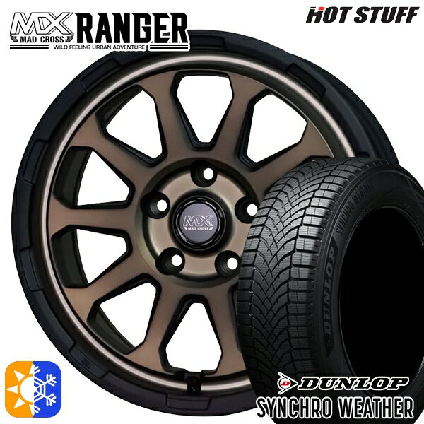 【取付対象】215/55R17 94V ダンロップ シンクロウェザー ホットスタッフ マッドクロス レンジャー マットブロンズ 17インチ 7.0J 5H114.3 オールシーズンタイヤホイールセット