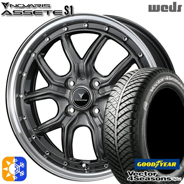 165/50R15 73H グッドイヤー ベクター フォーシーズンズ Weds ウェッズ ノヴァリス アセット S1 ガンメタ/リムポリッシュ 15インチ 4.5J 4H100 オールシーズンタイヤホイールセット