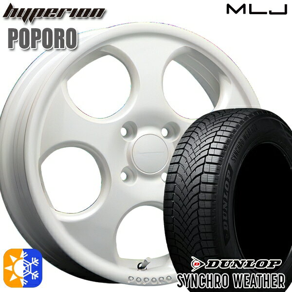 【取付対象】165/55R15 75H ダンロップ シンクロウェザー MLJ ハイペリオン ポポロ パールホワイト 15インチ 4.5J 4H100 オールシーズンタイヤホイールセット