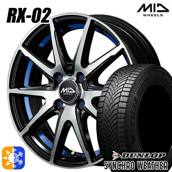 【取付対象】165/55R15 75H ダンロップ シンクロウェザー MID シュナイダー RX02 ブラックポリッシュ/アンダーカットブルー 15インチ 4.5J 4H100 オールシーズンタイヤホイールセット