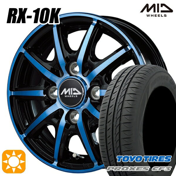 【取付対象】165/55R14 72V トーヨー プロクセス CF3 MID シュナイダー RX10K ブラックポリッシュ/クリスタルブルークリア 14インチ 4.5J 4H100 サマータイヤホイールセット