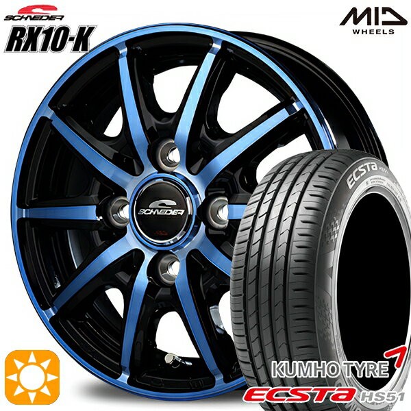 【18日限定!ダイヤモンド会員限定P13倍!】 155/55R14 69V クムホ エクスタ HS51 MID シュナイダー RX10K ブラックポリッシュ/クリスタルブルークリア 14インチ 4.5J 4H100 サマータイヤホイールセット