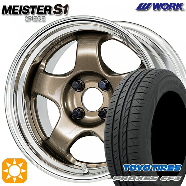 【取付対象】165/55R15 75V トーヨー プロクセス CF3 WORK マイスター S1 2ピース チタンゴールド 15インチ 5.5J 4H100 サマータイヤホイールセット