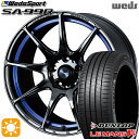 Item Information ホイール名 ウェッズスポーツ SA99R（WedsSport SA-99R） ホイールインチ 17inch リム幅 7.5J HOLE/P.C.D 5H114.3 カラー BLCII（ブルーライトクロームツー） その他 タイヤメーカー ダンロップ（DUNLOP） タイヤ名 LE MANS V+ タイヤサイズ 215/55R17 94V その他 　 適合参考車種 年式や、グレード、カスタム状態によって異なります。 　※『確実に装着可能』と言う訳では御座いません。予めご了承下さい。 　車検の合否、ツライチに関しましては、個体差や個人差（検査員）によって異なりますので、 　 当店として出来る限りのお答は致しますが、最終的な判断は御自身にてお願い致します。 　▽TOYOTA トヨタ▽■アベンシス[270系]■ウィンダム[30系]■エスティマ[30系・40系・50系]■エスティマ エミーナ[10系・20系]■エスティマ ルシーダ[10系・20系]■カムリ[40系・70系]■カムリ ハイブリッド[50系]■クラウン[200系・220系]■クラウンアスリート[180系・200系・210系]■クラウンマジェスタ[180系]■クラウンロイヤル[180系・200系・210系]■マークX[120系]■マークX ジオ[10系]■ヤリスクロス[10系]■MIRAI ミライ[10系] など ▽HONDA ホンダ▽■オデッセイ[RA系・RB系・RC系]■ヴェゼル[RU系]■ヴェゼル ハイブリッド[RU系]■CR-V[RD1・RD2・RD4・RD5・RD6・RD7] など ▽NISSAN ニッサン▽■ジューク[15系]■スカイライン[V35系]■ステージア[M35系]■ティアナ[J31系・J32系・L33系]■プレサージュ[U30系]■リーフ[ZE1] など ▽MAZDA マツダ▽■アテンザスポーツ[GH*系]■ボンゴフレンディ[SGL系]■CX-3[DK系]■MPV[LW系] など ▽MITSUBISHI ミツビシ▽■エアトレック[CU*W系]■グランディス[NA4W]■ディアマンテ[F3*A・F4*A系]■デボネア■デリカD:5[CV*W] など ▽SUBARU スバル▽■WRX S4[VAG系] など ▽SUZUKI スズキ▽■キザシ[91系] など ▽DAIHATSU ダイハツ▽■アルティス[50系・70系・ACV40N・45N系] など ▽LEXUS レクサス▽■ES[10系]■HSハイブリッド[10系] など ■注意事項■ ■ 沖縄・離島は別途中継料が加算されます。 　 ■タイヤの製造年及び製造国の指定はお受けできません。 　 ■車検の合否に関しては通される機関での判断になりますので、お答えできかねます。 　 ■タイヤホイールセットにナットは付属されておりません。ご入用の場合は同時にご購入下さい。 在庫状況はリアルタイムで変動致します。メーカー欠品の場合等、お取寄せにお時間がかかる場合も御座います。お急ぎの場合は予め在庫確認をお願い致します。 ■人為的ミスにより誤表示がされた場合のご注文はキャンセルとさせて頂きますのでご了承下さい。 ■タイヤにラベルが貼付されていない場合がありますが、品質には問題無い為、交換などの対応はしておりません。 ■商品返品/交換について 到着商品が破損・汚損していた場合やご注文と異なる商品がお届きの場合は速やかに交換・返品させて頂きます。 ※但し、商品到着後7日以内にご連絡をいただいた場合に限ります。　 ※下記に記載の場合は返品/交換の対象外になります※ ・商品到着後8日以上経過した場合 ・お客様の一方的なご都合によるキャンセル ・商品取り付け後のご連絡 ※保証対象は商品のみになります。取付・取外しにかかわる費用、代車費用、転売その他による第三者損害についての補填は致しかねます。