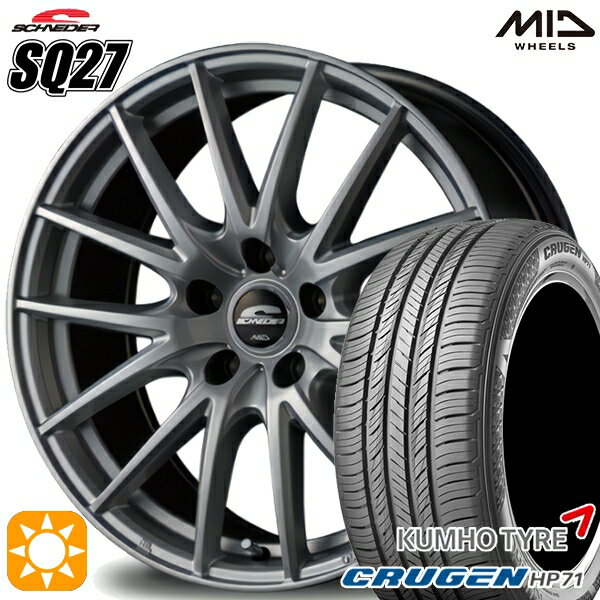 【18日限定!ダイヤモンド会員限定P13倍!】 235/60R18 107V XL クムホ クルーゼン HP71 MID シュナイダー SQ27 メタリックシルバー 18インチ 7.0J 5H114.3 サマータイヤホイールセット