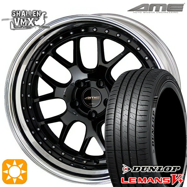 【18日限定!ダイヤモンド会員限定P13倍!】 225/35R19 88W XL ダンロップ ルマン5+ AME シャレン VMX ブラック/アルマイトリム 19インチ 8.0J 5H114.3 サマータイヤホイールセット