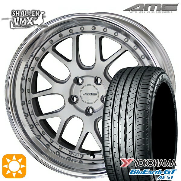 最大2,000円OFFクーポン★245/35R20 95W XL ヨコハマ ブルーアースGT AE51 AME シャレン VMX シルバー/アルマイトリム 20インチ 8.5J 5H114.3 サマータイヤホイールセット