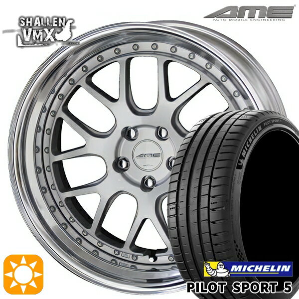 【取付対象】245/45R19 102Y XL ミシュラン パイロットスポーツ5 AME シャレン VMX シルバー/アルマイトリム 19インチ 8.0J 5H114.3 サマータイヤホイールセット