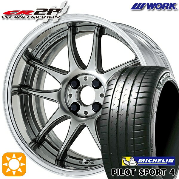 【取付対象】205/45R17 (88Y) XL ミシュラン パイロットスポーツ4 WORK エモーション CR 2P グリミットシルバー 17インチ 7.0J 4H100 サマータイヤホイールセット
