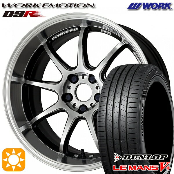 【18日限定!ダイヤモンド会員限定P13倍!】 215/50R17 95V XL ダンロップ ルマン5+ WORK エモーション D9R グリミットSILダイヤカットリム 17インチ 7.0J 5H114.3 サマータイヤホイールセット