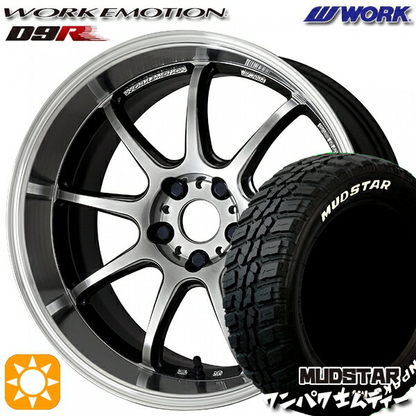 【18日限定!ダイヤモンド会員限定P13倍!】 225/55R18 98T WL マッドスター ワンパク M/T ホワイトレター WORK エモーション D9R グリミットSILダイヤカットリム 18インチ 7.5J 5H114.3 サマータイヤホイールセット