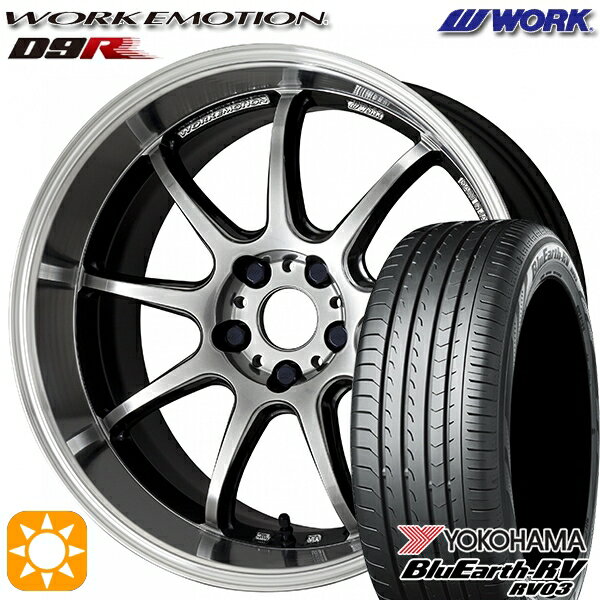 【18日限定!ダイヤモンド会員限定P13倍!】 245/45R19 102W XL ヨコハマ ブルーアース RV03 WORK エモーション D9R グリミットSILダイヤカットリム 19インチ 8.5J 5H114.3 サマータイヤホイールセット