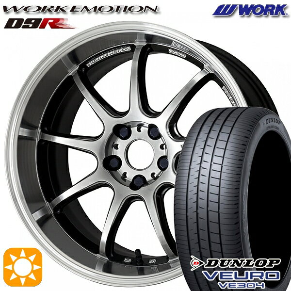 【18日限定!ダイヤモンド会員限定P13倍!】 225/40R18 92W XL ダンロップ ビューロ VE304 WORK エモーション D9R グリミットSILダイヤカットリム 18インチ 7.5J 5H114.3 サマータイヤホイールセット