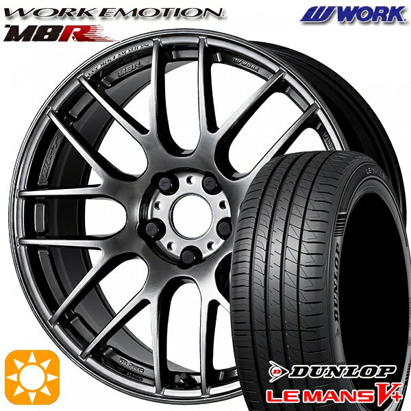 【取付対象】215/35R19 85W XL ダンロップ ルマン5+ WORK エモーション M8R グリミットブラック 19インチ 8.5J 5H114.3 サマータイヤホイールセット