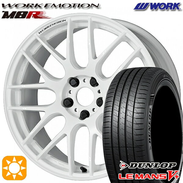 【18日限定!ダイヤモンド会員限定P13倍!】 225/35R19 88W XL ダンロップ ルマン5+ WORK エモーション M8R ホワイト 19インチ 8.5J 5H114.3 サマータイヤホイールセット