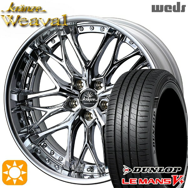 【18日限定!ダイヤモンド会員限定P13倍!】 215/35R19 85W XL ダンロップ ルマン5+ Weds クレンツェ ウィーバル デザインクローム 19インチ 8.0J 5H114.3 サマータイヤホイールセット