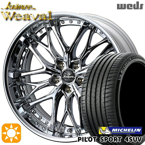 【取付対象】225/55R19 99V ミシュラン パイロットスポーツ4 SUV Weds クレンツェ ウィーバル デザインクローム 19インチ 8.0J 5H114.3 サマータイヤホイールセット