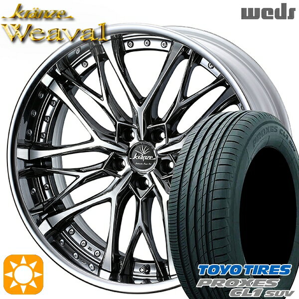 【取付対象】225/55R19 99V トーヨー プロクセス CL1 SUV Weds クレンツェ ウィーバル SBC/ポリッシュ 19インチ 8.0J 5H114.3 サマータイヤホイールセット