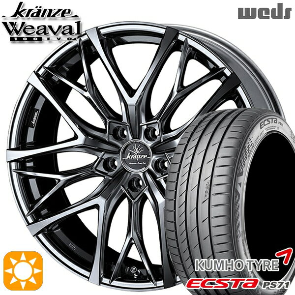 【取付対象】アクセラ アテンザ 215/45R18 93W XL クムホ エクスタ PS71 Weds クレンツェ ウィーバル100EVO SBC/ポリッシュ 18インチ 7.5J 5H114.3 サマータイヤホイールセット