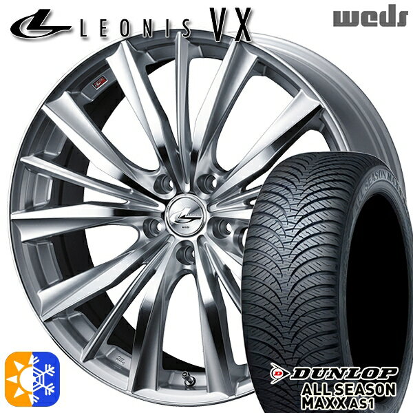 アウトランダー デリカD5 225/55R18 98H ダンロップ ALL SEASON MAXX AS1 Weds レオニス VX HSMC (ハイパーシルバー ミラーカット) 18インチ 7.0J 5H114.3 オールシーズンタイヤホイールセット