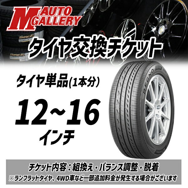 Item Information チケットについて 表示価格は タイヤ1本分工賃 の価格です 当店楽天市場店でご購入いただいた商品が対象です 作業内容はタイヤの組換え、バランス調整、車両への脱着です ※バルブ交換、タイヤ処理はチケットに含まれません ご希望の場合は作業当日店頭にてご決済となります ■ゴムバルブ交換（税込） 1個￥330 ■タイヤ処理（税込） 1本￥330 ※4WDまたは225/65R17以上は1本￥660 作業後にレビュー投稿をいただけます場合は 窒素ガス無料で充填いたします！ ■注意事項■ こちらのチケットは当店【エムオートギャラリー横浜都筑店】へのご来店専用です　 輸入車や4WDなどの一部車両、ランフラットタイヤは別途追加料金をいただく場合がございます （ご注文時にご申告いただく車両情報に応じてこちらで変更させていただきます）