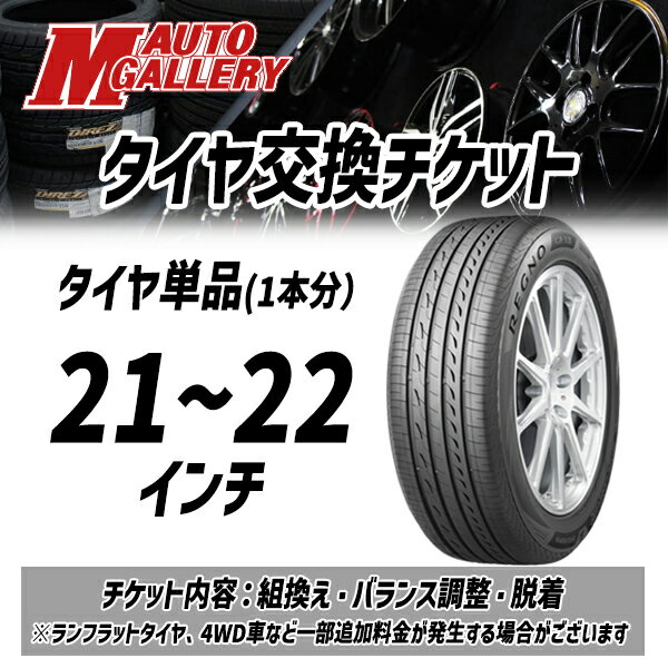 Item Information チケットについて 表示価格は タイヤ1本分工賃 の価格です 当店楽天市場店でご購入いただいた商品が対象です 作業内容はタイヤの組換え、バランス調整、車両への脱着です ※バルブ交換、タイヤ処理はチケットに含まれません ご希望の場合は作業当日店頭にてご決済となります ■ゴムバルブ交換（税込） 1個￥330 ■タイヤ処理（税込） 1本￥330 ※4WDまたは225/65R17以上は1本￥660 作業後にレビュー投稿をいただけます場合は 窒素ガス無料で充填いたします！ ■注意事項■ こちらのチケットは当店【エムオートギャラリー横浜都筑店】へのご来店専用です　 輸入車や4WDなどの一部車両、ランフラットタイヤは別途追加料金をいただく場合がございます （ご注文時にご申告いただく車両情報に応じてこちらで変更させていただきます）