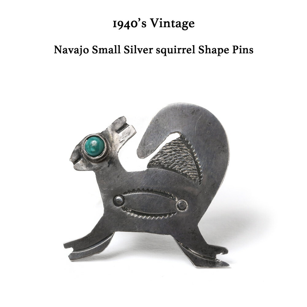 1940's ビンテージ ナバホ リス ターコイズ ピンズ ブローチ Vintage Navajo Small Silver Squirrel Shape Pins ナバホ族 ツーリスト ジュエリー ハンドメイド 栗鼠