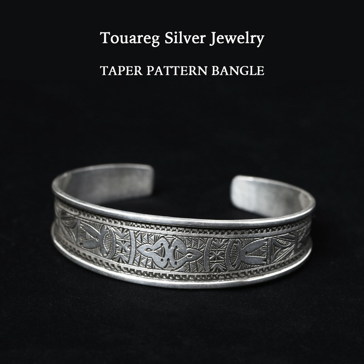 Touareg Silver Jewelry トゥアレグシルバージュエリー TAPER PATTERN BANGLE テーパーパターン シルバーバングル シルバー アフリカ サハラ砂漠 遊牧民 トゥアレグ族 民族柄 ジュエリー バングル ハンドメイド ギフト アクセサリー