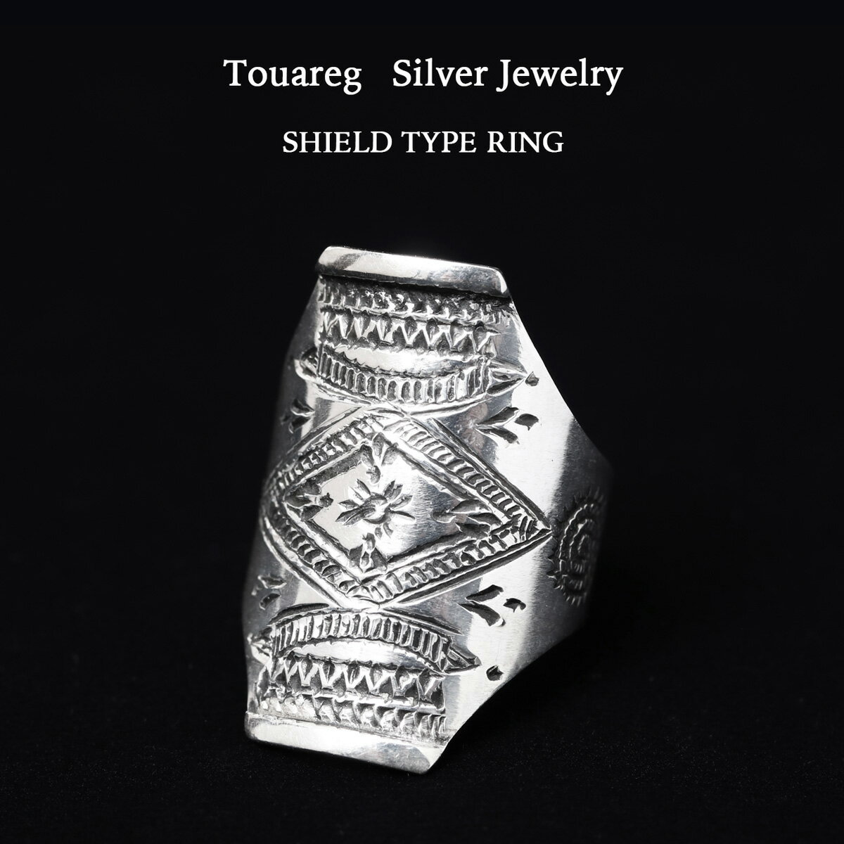 Touareg Silver Jewelry トゥアレグシルバージュエリー SHIELD TYPE RING シールドタイプ シルバーリング 20号 シルバー アフリカ サハラ砂漠 遊牧民 トゥアレグ族 民族柄 ジュエリー リング ハンドメイド ギフト アクセサリー