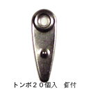【トンボ(20個入り)釘付】トールペイント トールペインティング 工作 金具