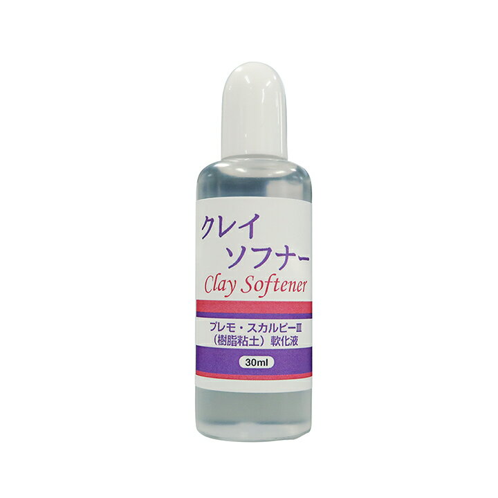 クレイソフナー（30ml）