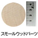 直径4.5センチ(円形ウッド)【スモールウッド サークルカットアウト1−3/4 (3個入)】ナチュラル 手づくり 雑貨 木製 ウッド 卵 トールペイント 天然木...