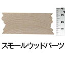 【スモールウッド サイン1−1/4 (2個入)】ナチュラル 手づくり 雑貨 木製 ウッド トールペイント 天然木 工作 ハンドメイド イースター