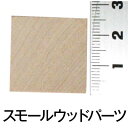 2.6センチ(正方形)【スモールウッド スクエアカットアウト1 (6個入)】ナチュラル 手づくり 雑貨 木製 ウッド トールペイント 天然木 工作 ハンドメイド...