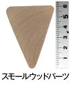 アシーナ スモールウッド トライアングル(ボディ) (8個入)