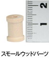 高さ1.3センチ【スモールウッド スプール3/8 (12個入)】ナチュラル 手づくり 雑貨 木製 ウッド トールペイント 天然木 工作 ハンドメイド イースター