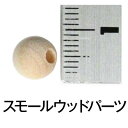 直径0.8センチ【スモールウッド プレミアムビーズ5/16 (15個入)】ナチュラル 手づくり 雑貨 木製 ウッド トールペイント 天然木 工作 ハンドメイド ...
