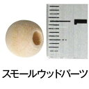 直径1センチ【スモールウッド プレミアムビーズ3/8 (15個入)】ナチュラル 手づくり 雑貨 木製 ウッド トールペイント 天然木 工作 ハンドメイド イース...