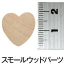 縦2センチ【スモールウッド スタンダードハート3/4 (7個入)】ナチュラル 手づくり 雑貨 木製 ウッド トールペイント 天然木 工作 ハンドメイド イースタ...