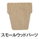 アシーナ スモールウッド フラワーポットガーデン(24個入).
