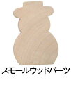 アシーナ スモールウッド スノーマン スタンダード1-3/4 (12個入)