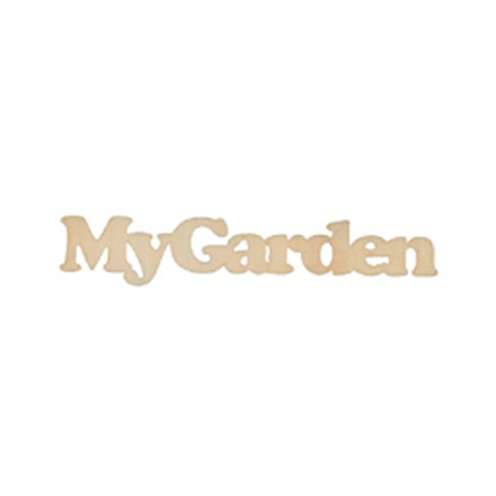 アシーナ　切り文字 「My Garden」