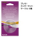 【正規輸入代理店直販】 プレモ カッターセット (サークル 6種)